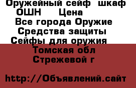 Оружейный сейф (шкаф) ОШН-2 › Цена ­ 2 438 - Все города Оружие. Средства защиты » Сейфы для оружия   . Томская обл.,Стрежевой г.
